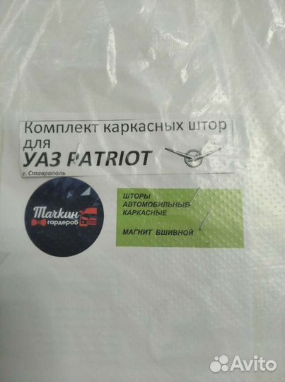 Каркасные шторки на УАЗ Патриот