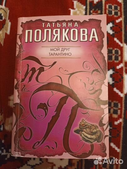 Книга Татьяна Полякова Мой друг Тарантино