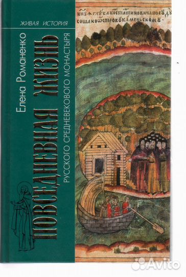 Повседневная жизнь русского средневекового монасты