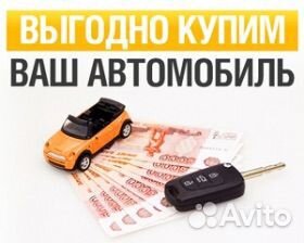 Выкуп авто Красная Яруга