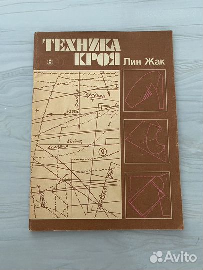 Книга по технике кроя Лин Жак