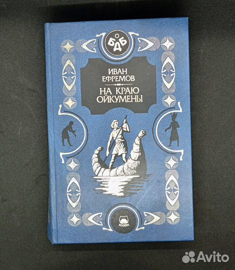 Книга Иван Ефремов 