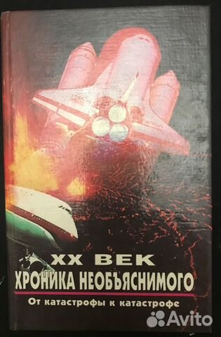 XX век. Хроника необъяснимого