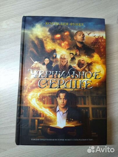 Чернильное сердце Корнелия Функе