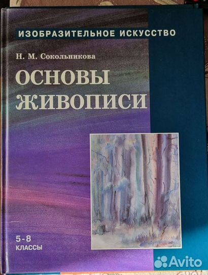 Книги по изобразительному искусству Сокольникова