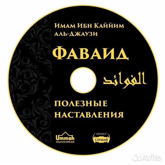 Фаваид. Полезные наставления