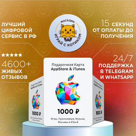 Подарочная Карта AppStore iTunes iCloud 1000 РФ