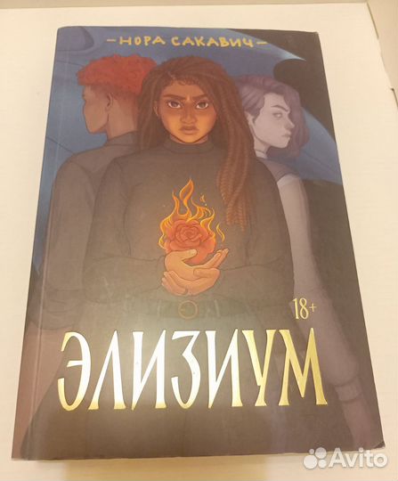 Книга «Элизиум»