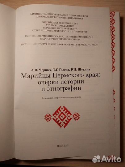 Марийцы Пермского края:очерки истории и этнографии