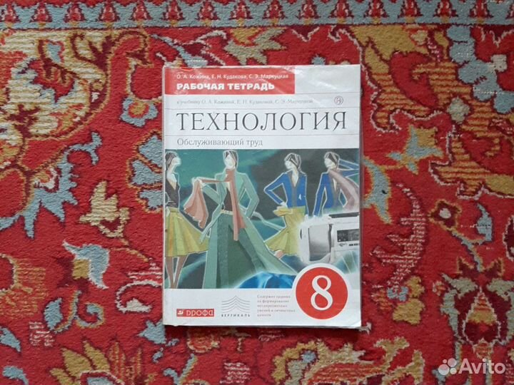 Рабочая тетрадь по технологии 8класс