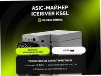 Iceriver KS5L 12TH/s с гтд РФ