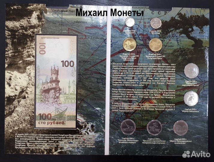 Набор из 9 монет и 100р - Крым и Севастополь