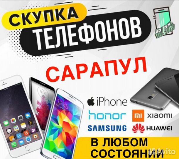 Скупка iPhone/Телефонов/Оценка за 15мин