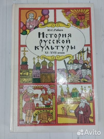 История русской культуры XI-xvii века 1997 Владос