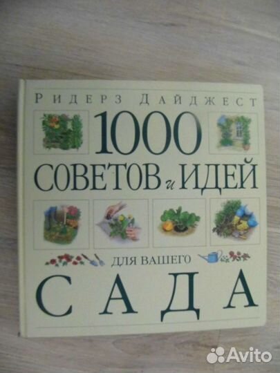 1000 советов и идей для вашего сада