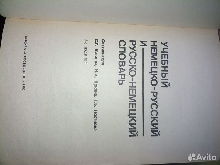 Учебный немецко-русский словарь 1993г