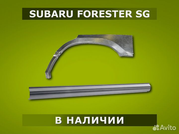 Пороги Subaru Forester SG / Гарантия / Доставка