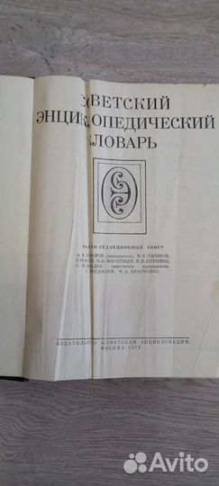 Советский энциклопедический словарь