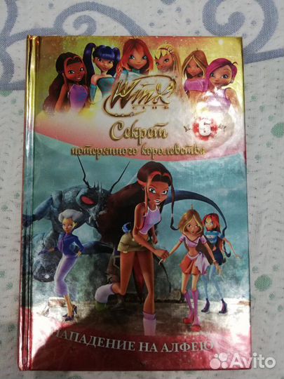 Книга Винкс Winx Секрет потерянного королевства