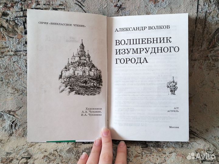 Книга детская волшебник изумрудного города