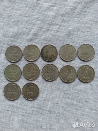 15 копеек СССР 61-91 гг