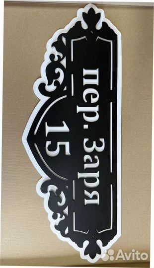 Стильная адресная табличка