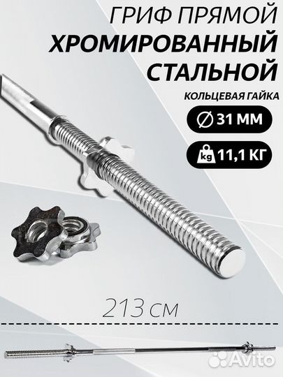 Гриф для штанги прямой L 213 D 31