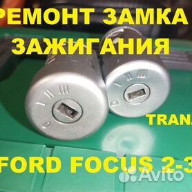 Ремонт замка задней двери Ford Focus 1