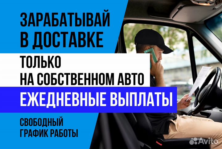 Автокурьер на личном авто.Доставка Яндекс