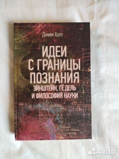 Идеи с границы познания