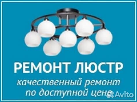Ремонт светодиодных люстр
