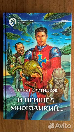 Злотников Р. И пришел многоликий