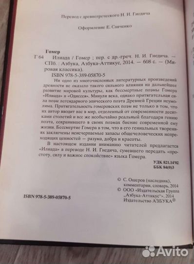 Гомер - Илиада