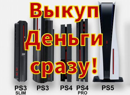 Скупка. Выкуп. Sony PlayStation 3,4,5 День в день