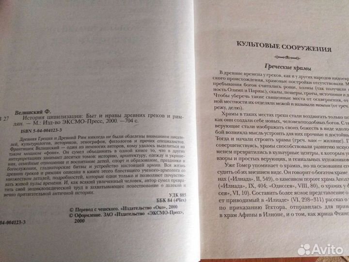 История цивилизаций. Ф. Велишский. 2000г