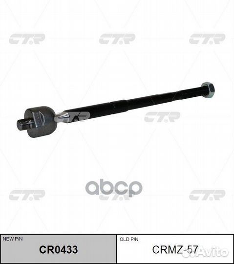 Тяга рулевая CTR crmz57 /CR0433/ mazda CX-5 13
