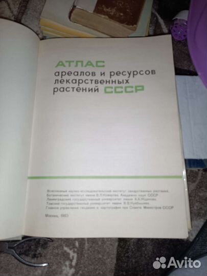 Атлас лекарственных растений СССР