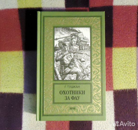 Тушкан Г. Охотники за фау