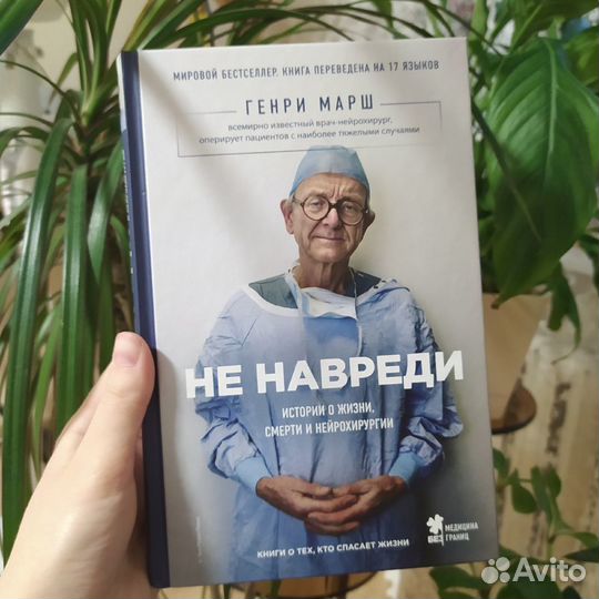 Генри Марш. Не навреди