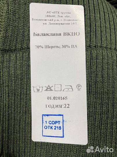 Балаклава вкпо п/ш