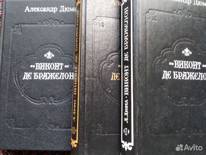 Александр Дюма Три мушкетера, Виконт де Бражелон и