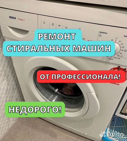 Ремонт стиральных машин на дому