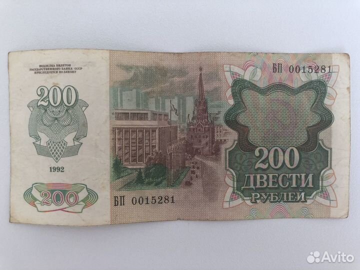 200 рублей СССР 1992 год