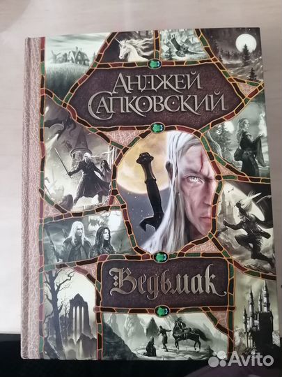 Книга Ведьмак сборник