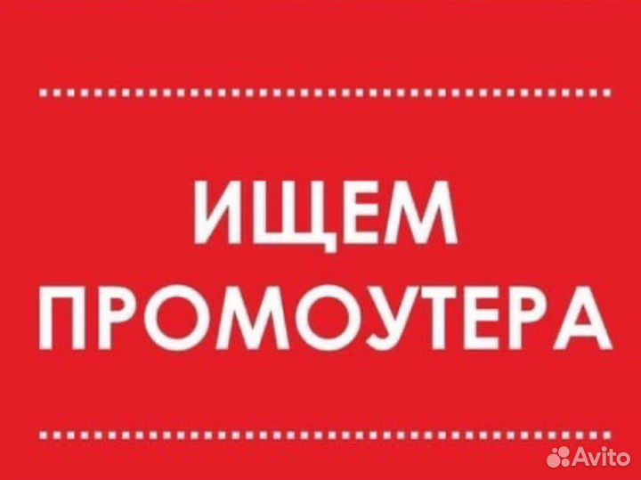 Почтальон промоутер от 14 лет