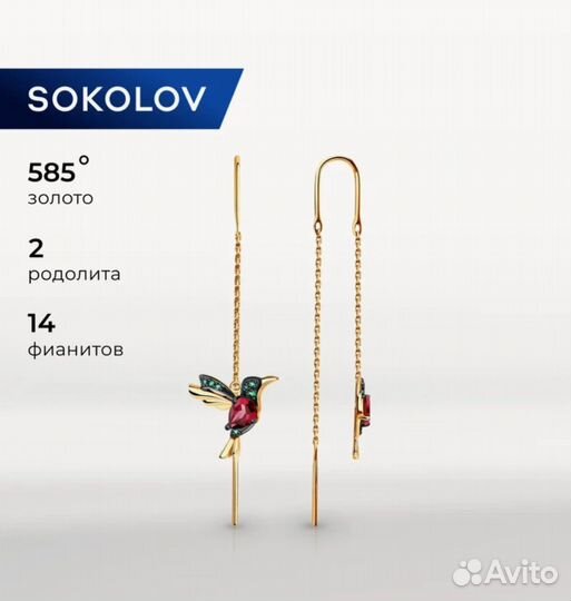 Серьги цепочки колибри Sokolov