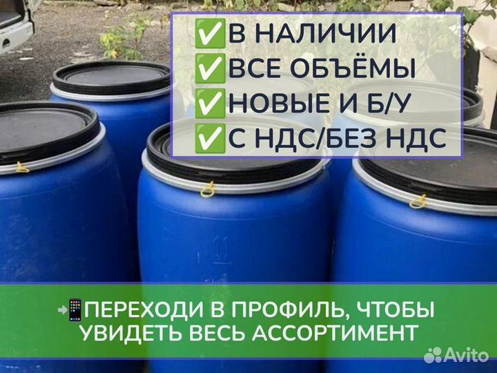 Бочки пластиковые с ндс/без НДС