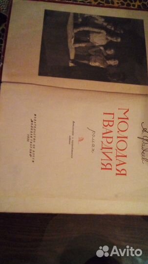 Раритет 1956г А.фадеев Молодая гвардия