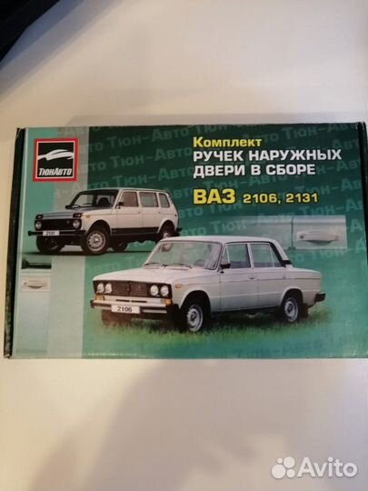 Комплект ручек наружных двери в сборе ваз 2131