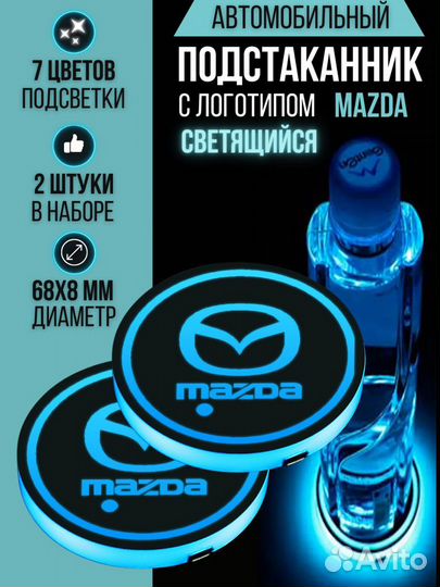 Подсветка подстаканников Mazda в салон автомобиля